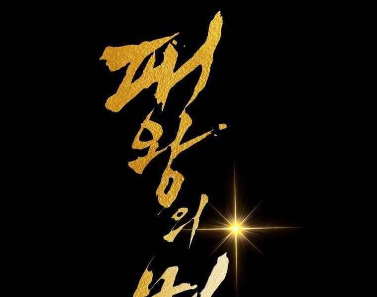 Bá Vương Chi Tinh Chapter 33 - 97