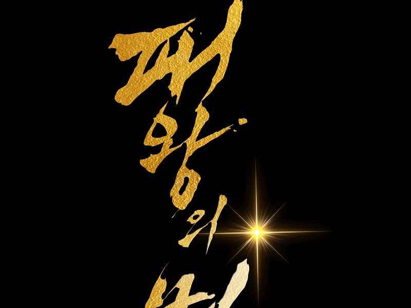 Bá Vương Chi Tinh Chapter 4 - 200