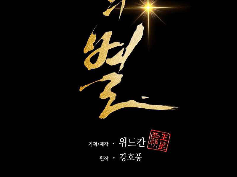 Bá Vương Chi Tinh Chapter 5 - 4