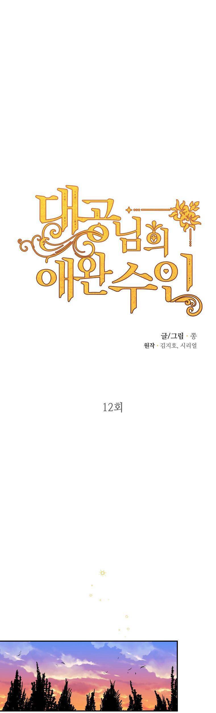 Thú Cưng Của Nữ Đại Công Tước Chapter 12 - 2