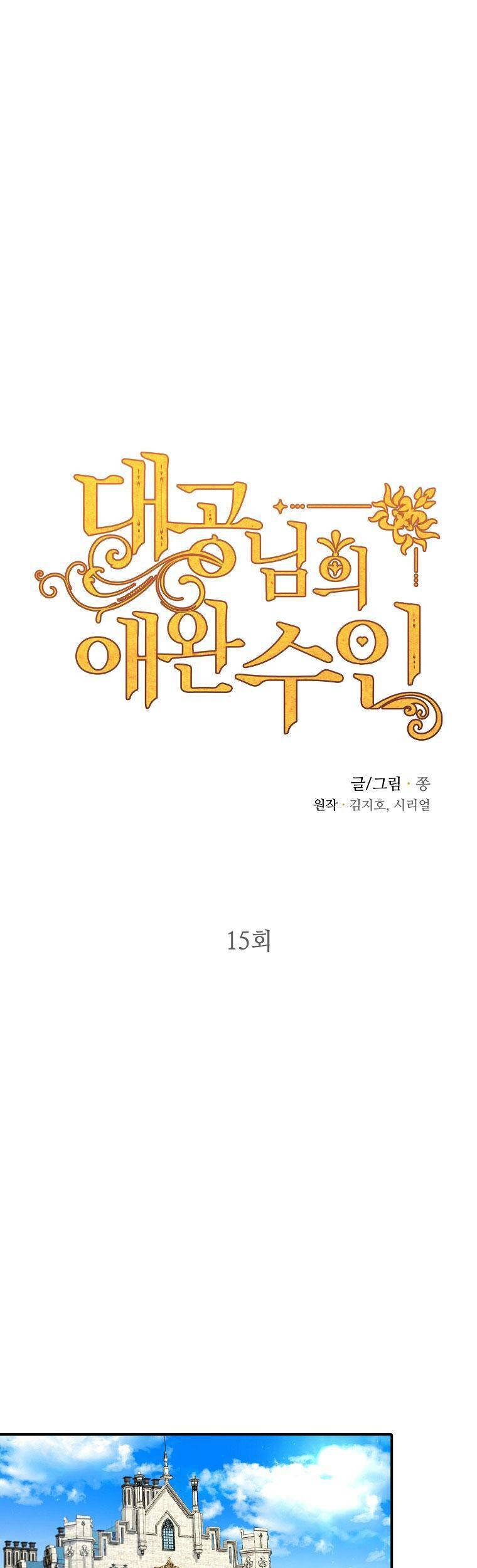 Thú Cưng Của Nữ Đại Công Tước Chapter 15 - 2