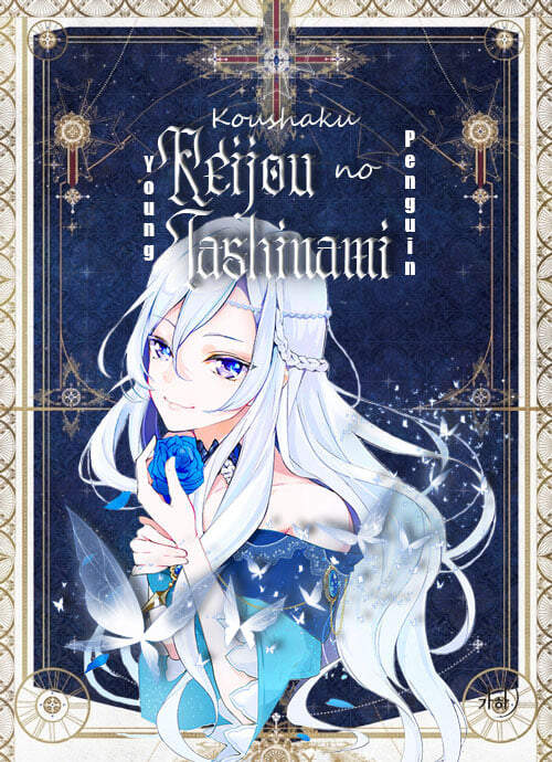 Koushaku Reijou No Tashinami Chapter 29 - 1