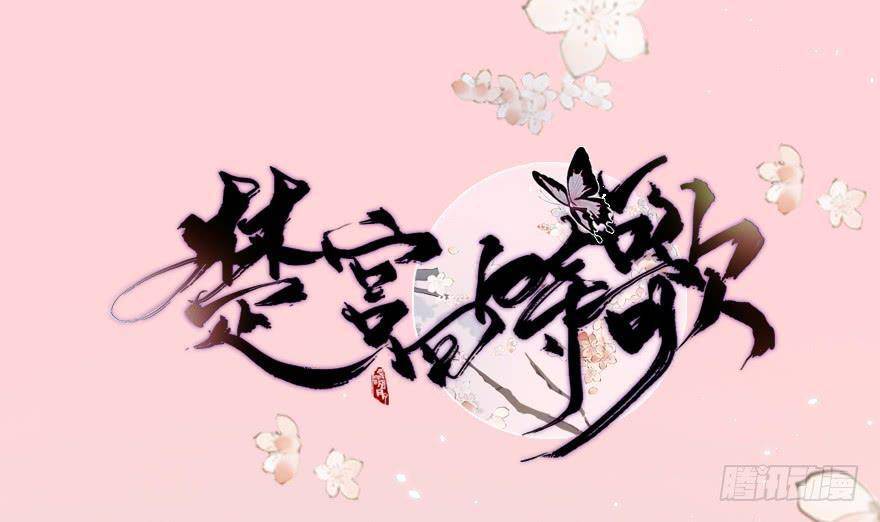 Sở Cung Tứ Thời Ca Chapter 5 - 2