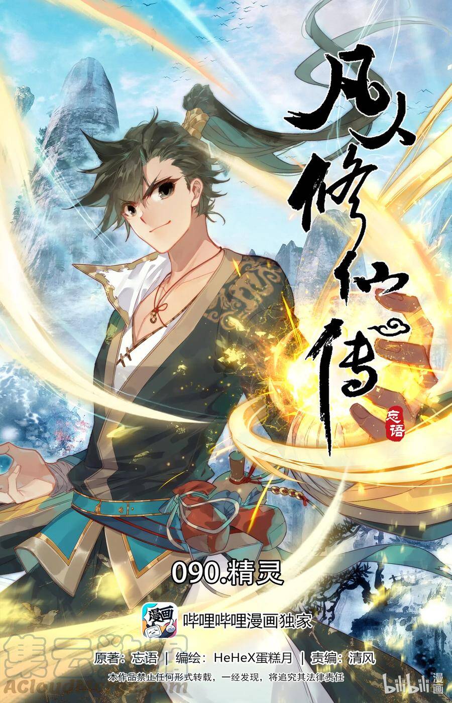 Phàm Nhân Tu Tiên Chapter 90 - 1