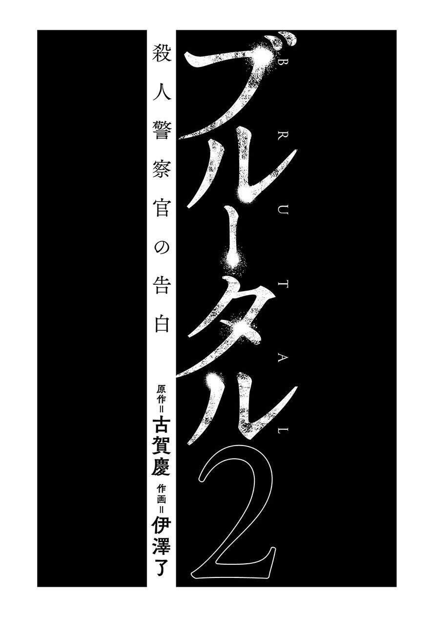 Brutal: Satsujin Kansatsukan No Kokuhaku Chapter 5.1 - 3