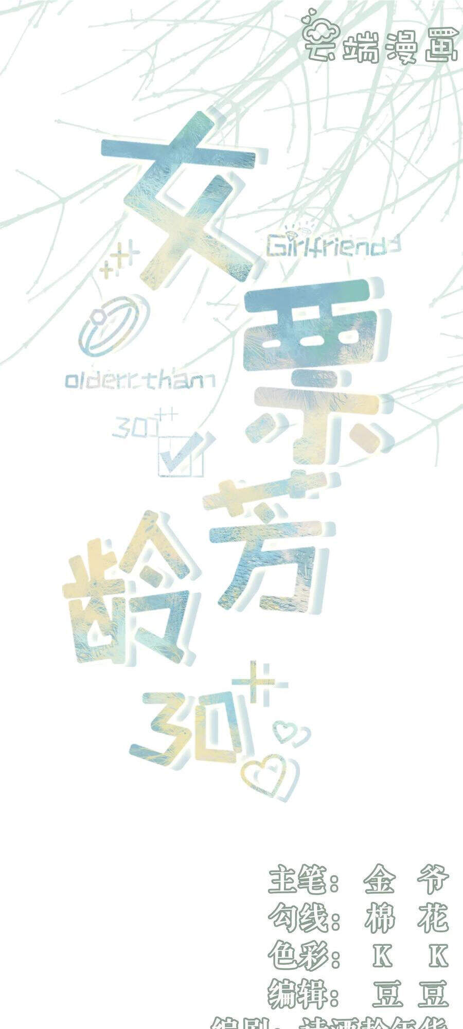 Bạn Gái Tôi Mới 30+ Chapter 99 - 1