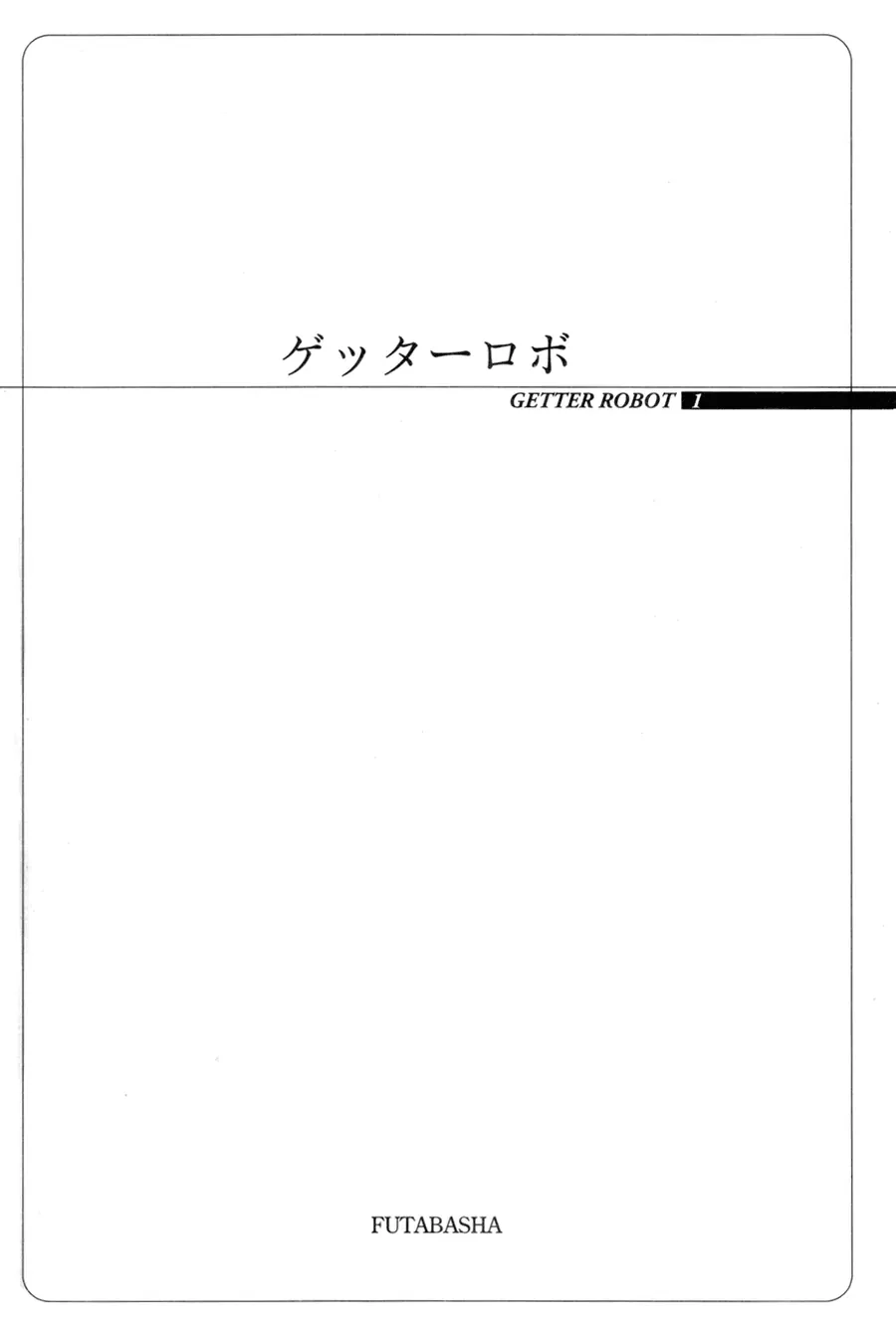 Getter Robo Chapter 0 - 8