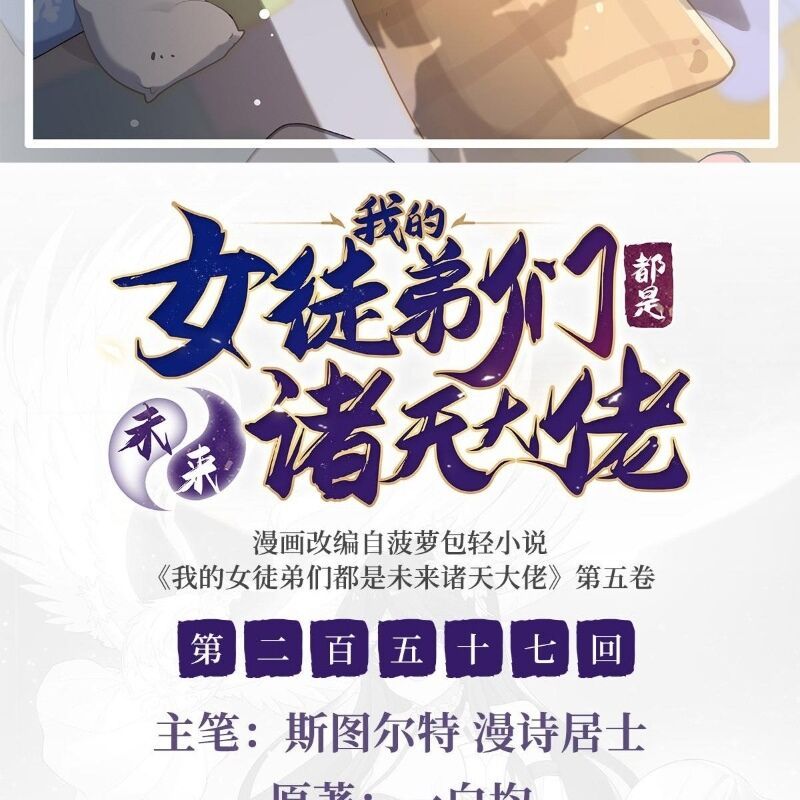 Các Nữ Đồ Đệ Của Ta Đều Là Chư Thiên Đại Lão Tương Lai Chapter 257 - 2