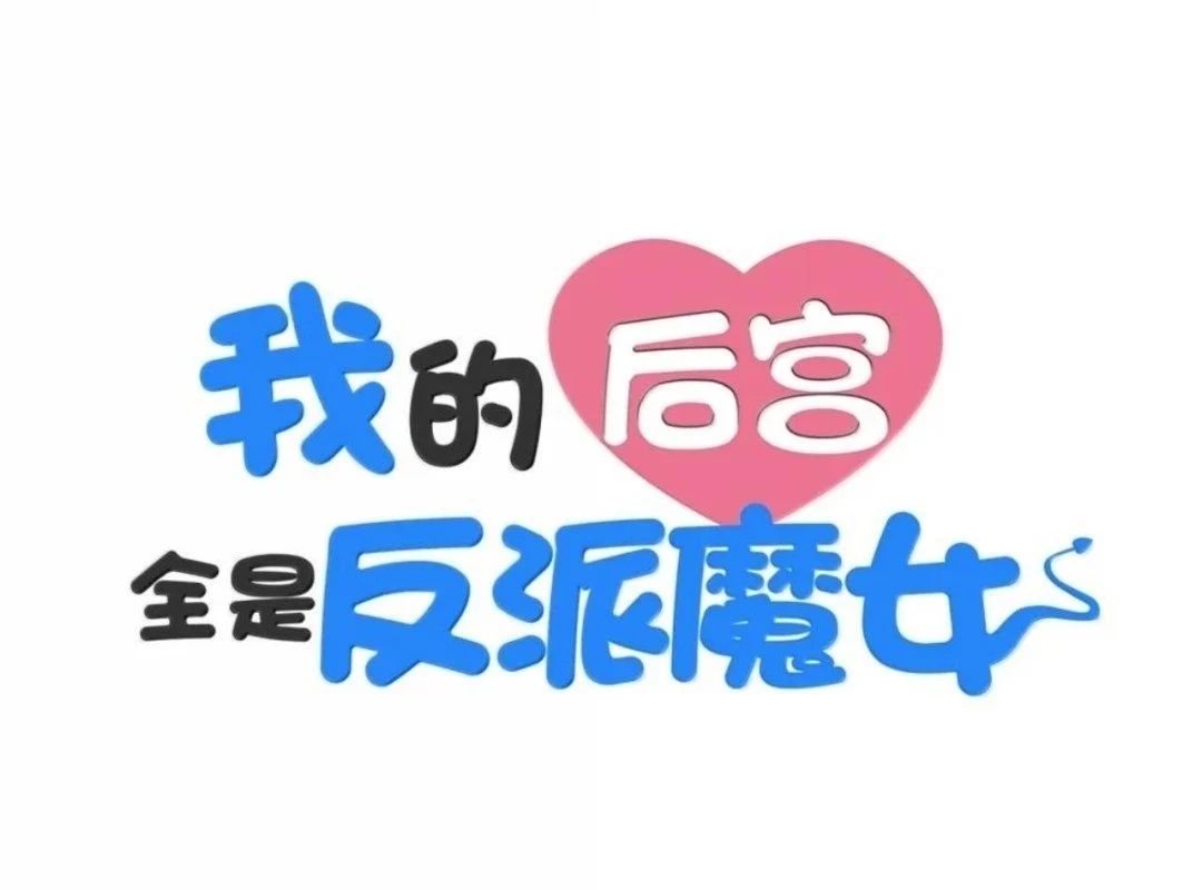 Hậu Cung Của Ta Toàn Là Ma Nữ Phản Diện Chapter 248 - 2