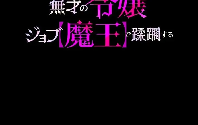 Musai No Reijou Jobu (Maou) De Juurin Suru Chapter 10 - 13