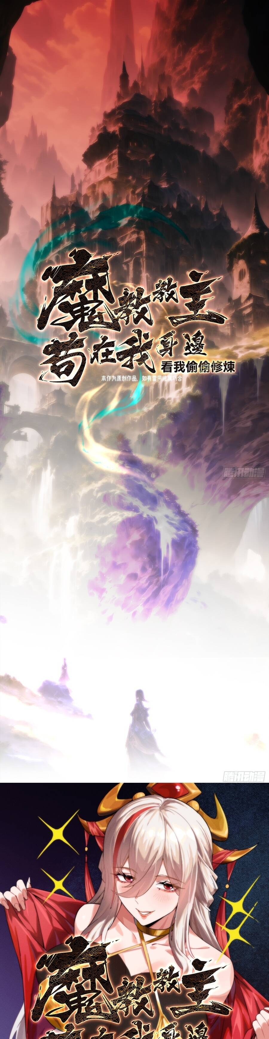 Giáo Chủ Ma Giáo Vụng Trộm Xem Ta Tu Luyện Chapter 64 - 2