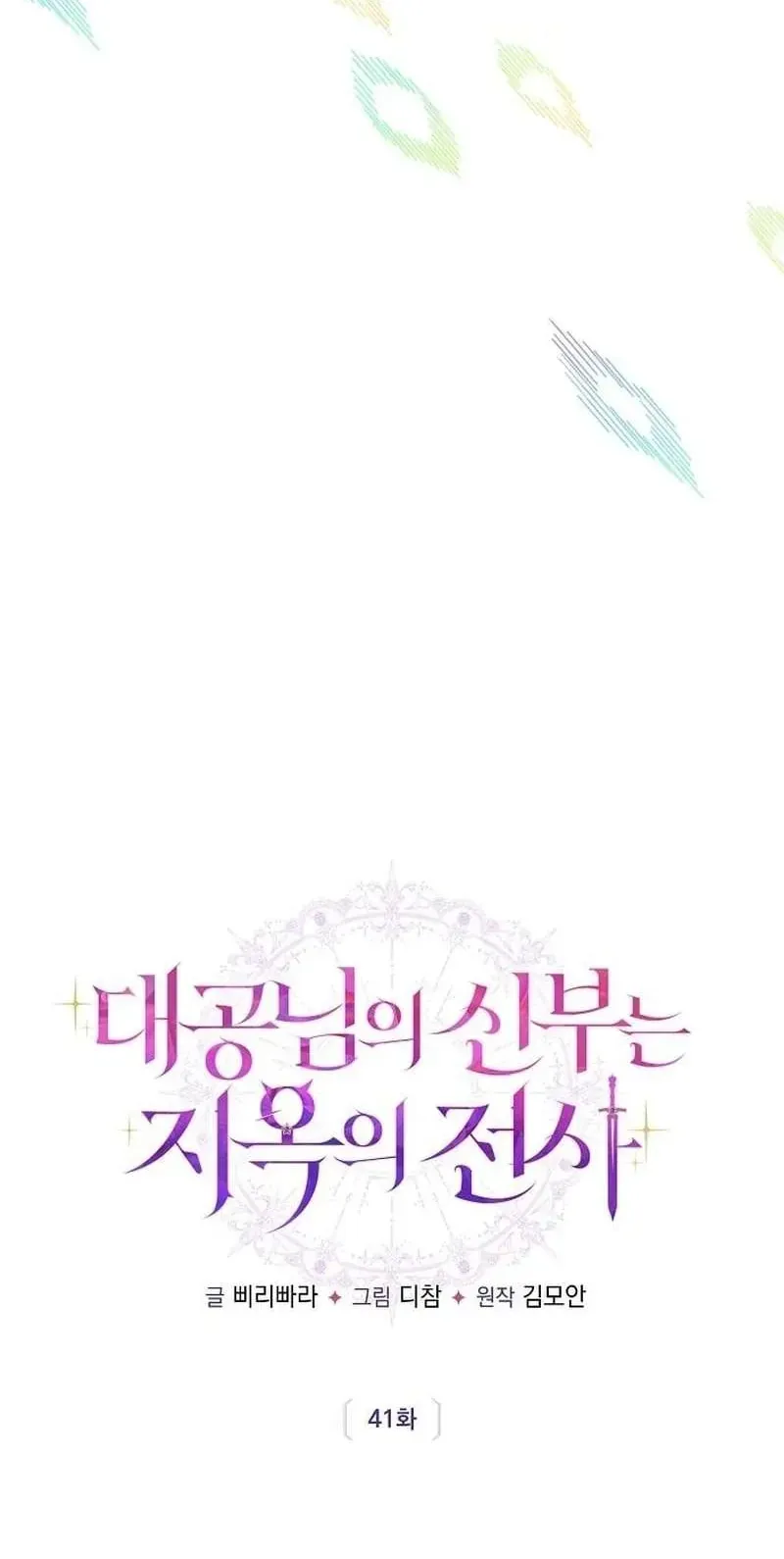 Cô Dâu Của Đại Công Tước Là Chiến Binh Địa Ngục Chapter 41 - 13