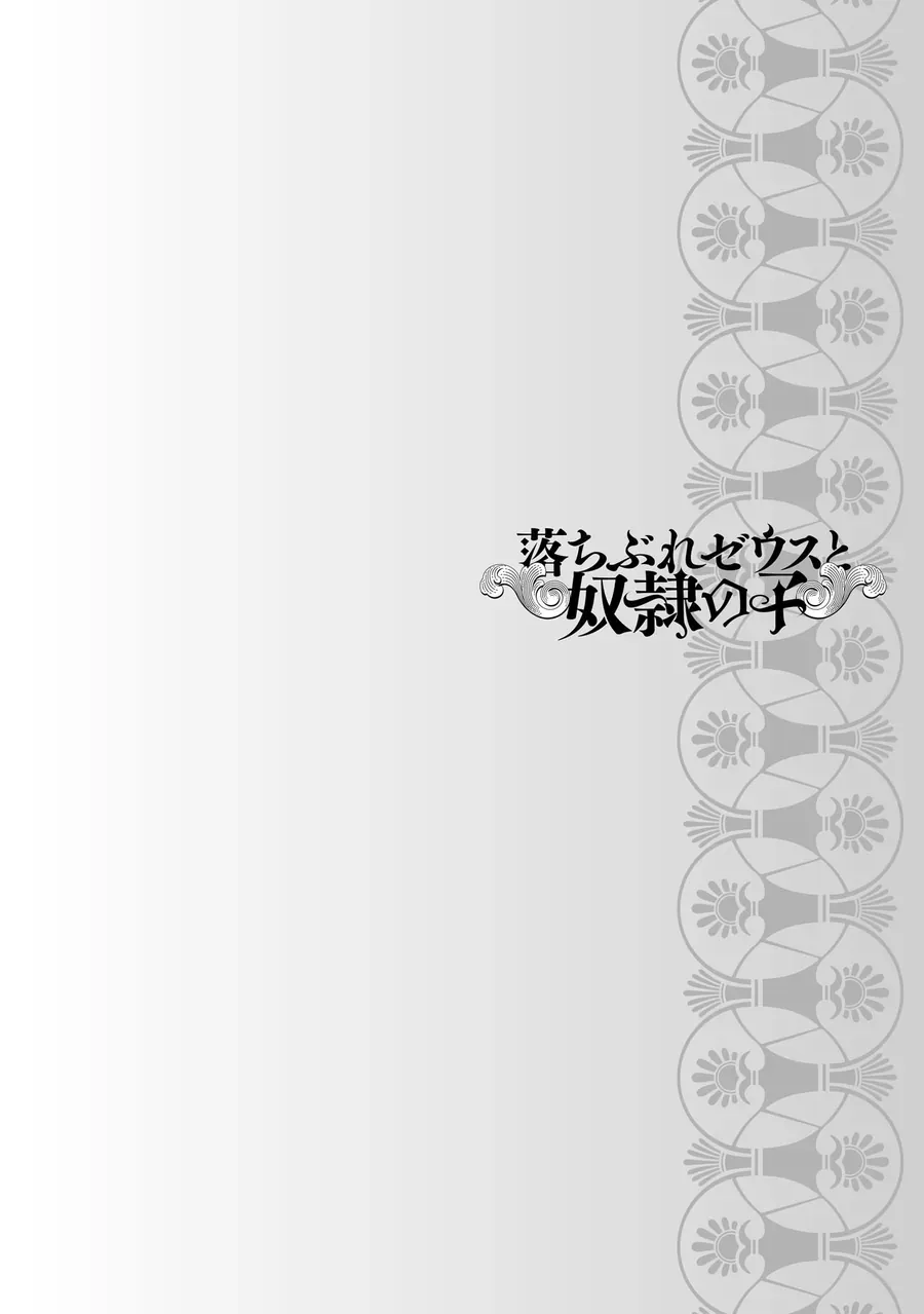 Zeus Thất Thế Và Đứa Trẻ Nô Lệ (Ochibure Zeus To Dourei No Ko) Chapter 9.2 - 34