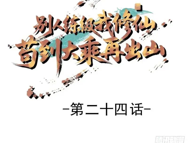 Người Khác Luyện Cấp Ta Tu Tiên, Tới Đại Thừa Kỳ Thì Rời Núi Chapter 24 - 5