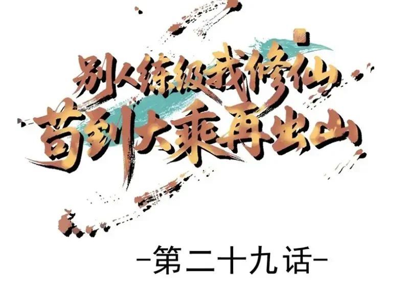 Người Khác Luyện Cấp Ta Tu Tiên, Tới Đại Thừa Kỳ Thì Rời Núi Chapter 29 - 5