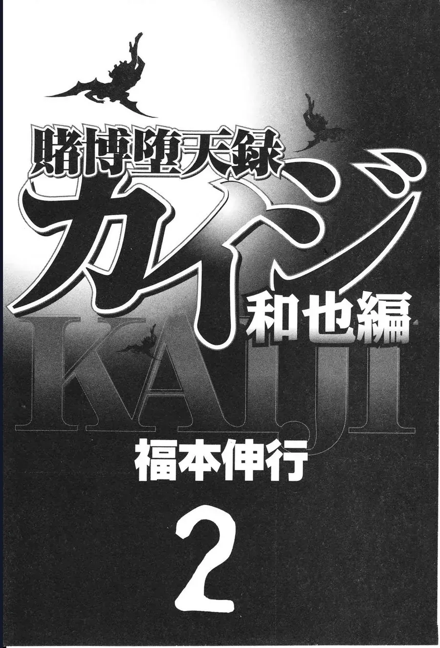 Tobaku Datenroku Kaiji: Kazuya-Hen Chapter 11 - 3