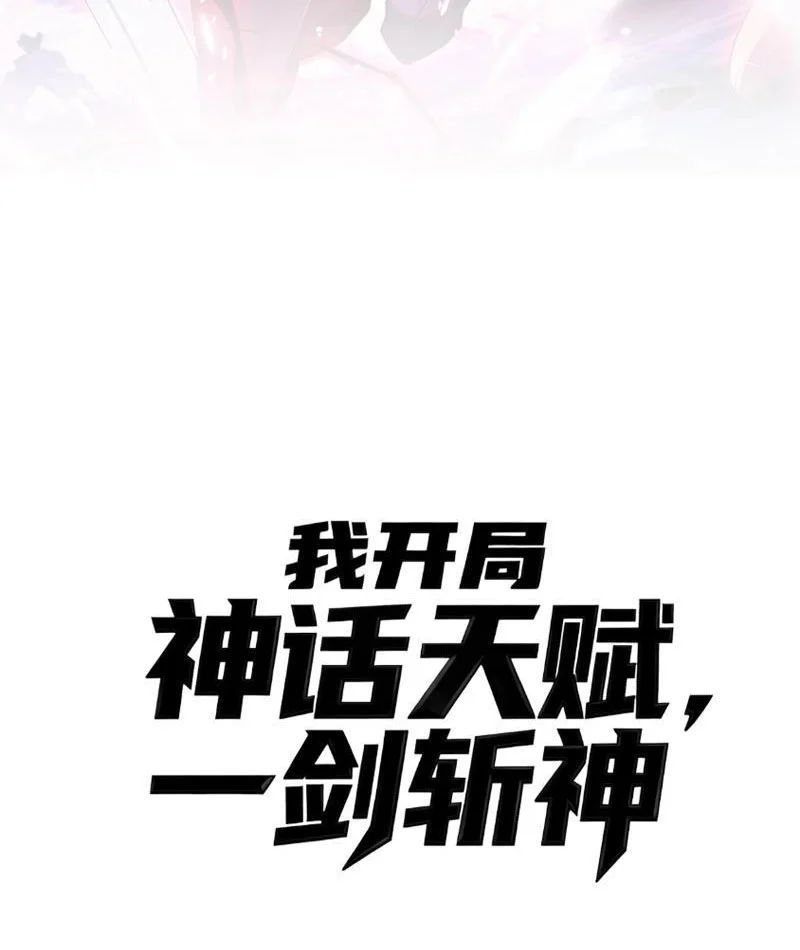 Thức Tỉnh Thiên Phú Thần Thoại, Ta Nhất Kiếm Trảm Thần Chapter 6 - 54