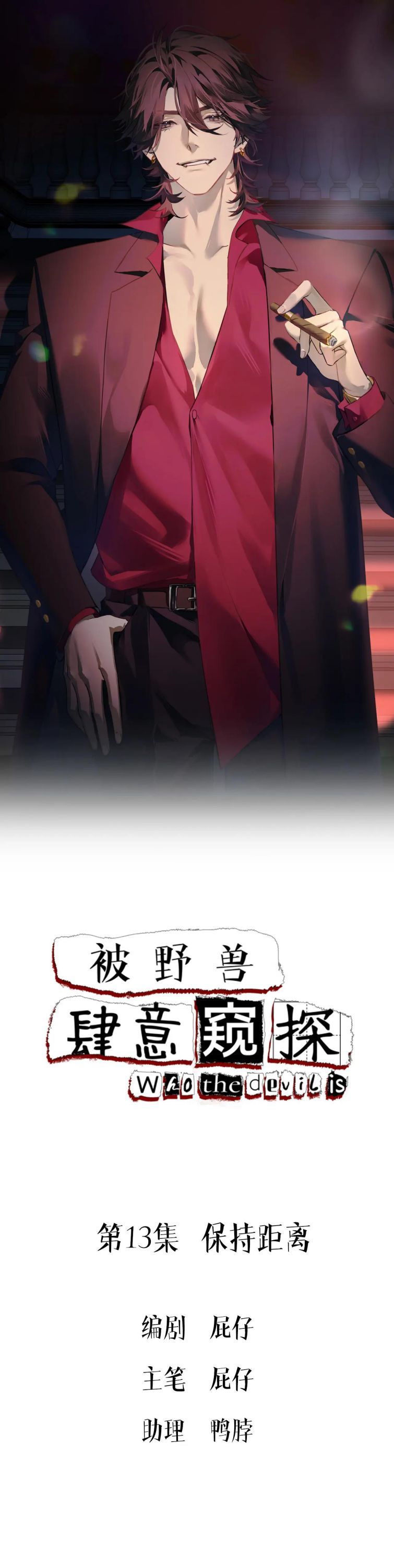 Bị Dã Thú Tùy Ý Nhìn Trộm Chapter 13 - 1