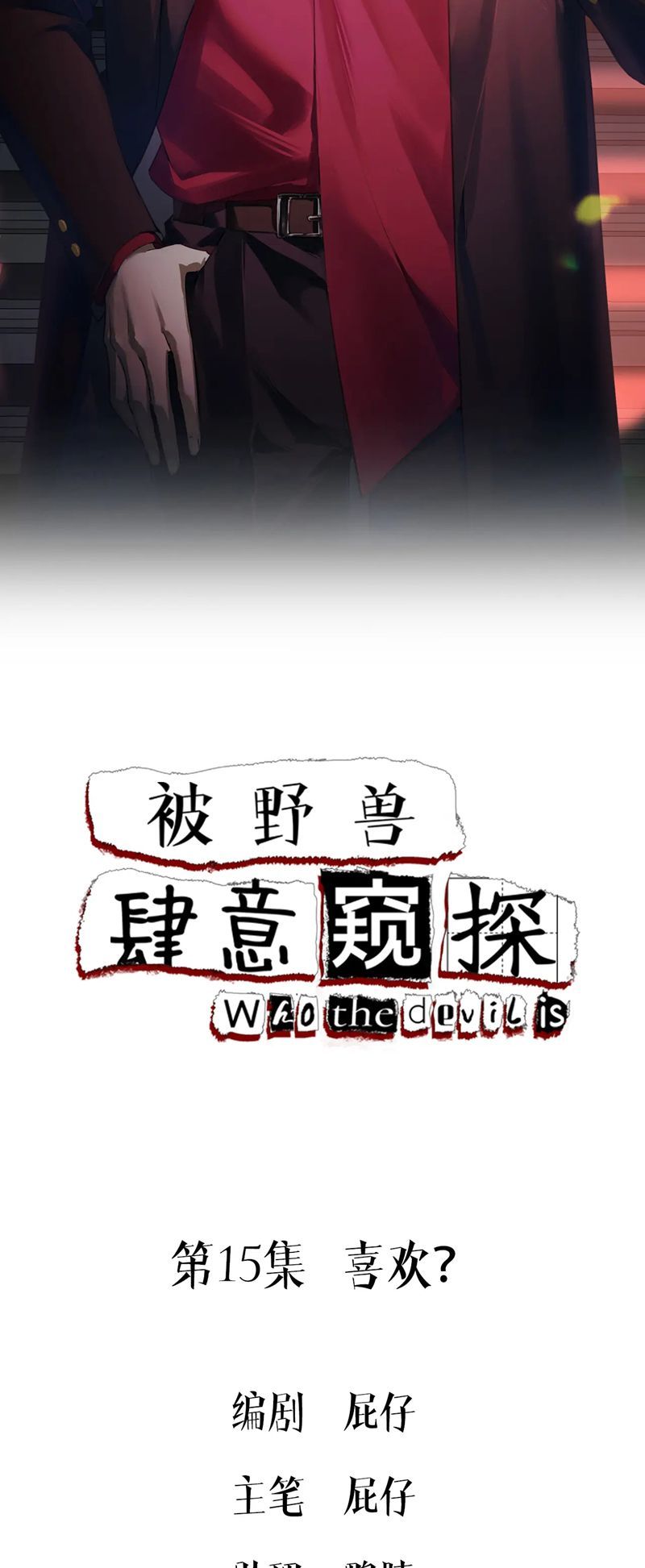 Bị Dã Thú Tùy Ý Nhìn Trộm Chapter 15 - 2