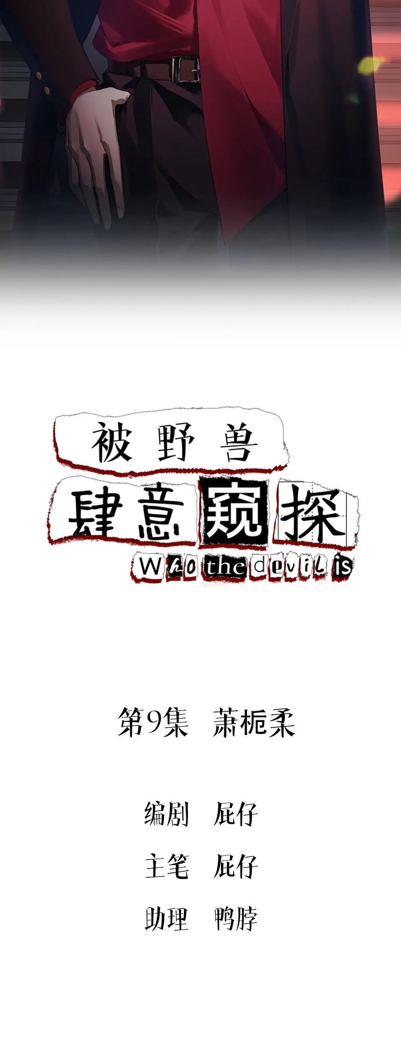 Bị Dã Thú Tùy Ý Nhìn Trộm Chapter 9 - 2