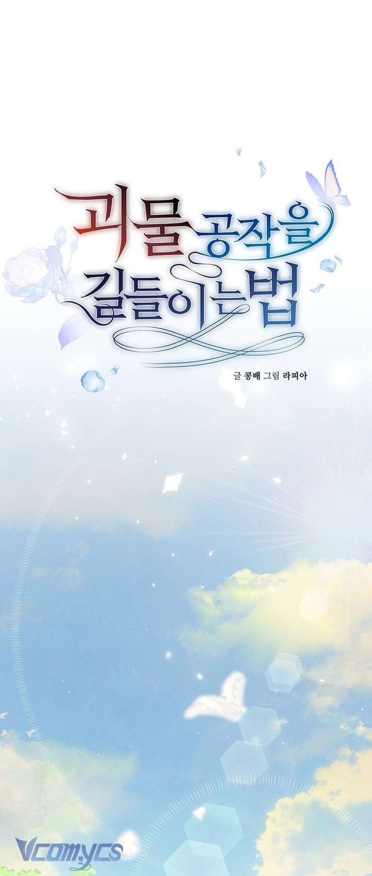 Phương Pháp Chế Ngự Công Tước Quái Vật Chapter 1.1 - 15