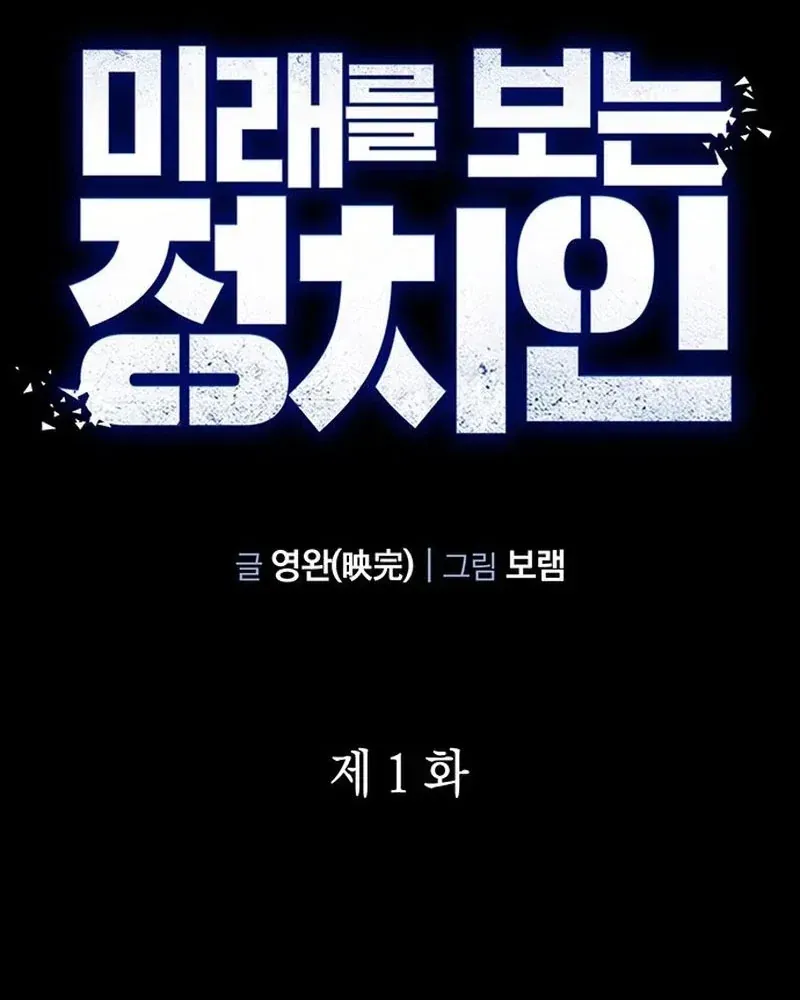 Chính Trị Gia Nhìn Thấu Vận Mệnh Chapter 1 - 24