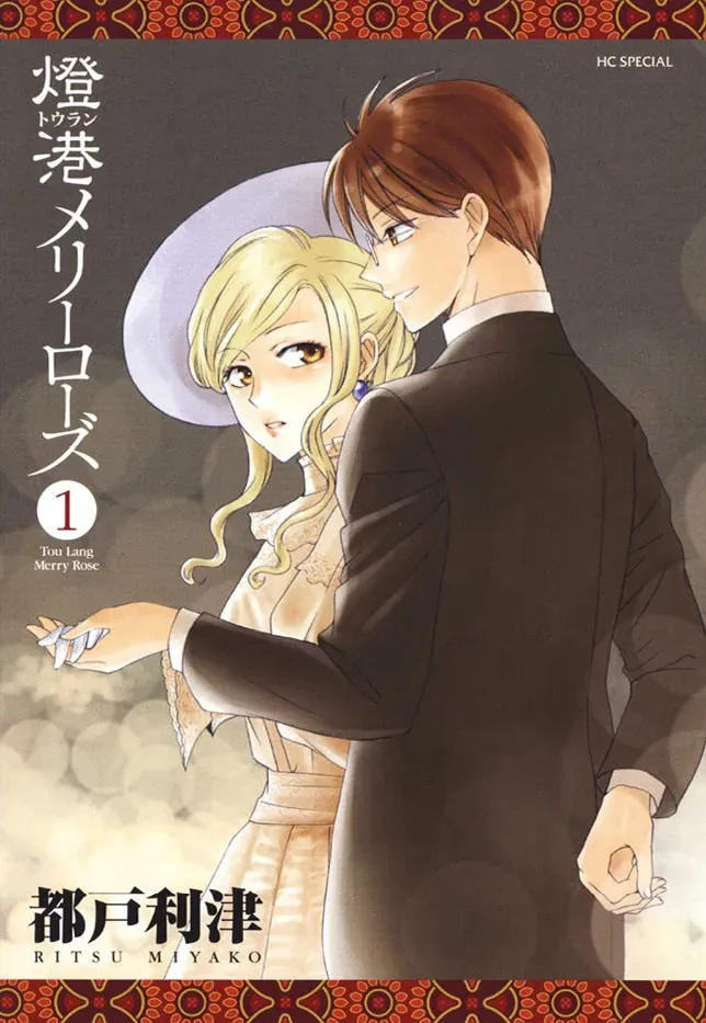 Tou Lang Merry Rose Chapter 1 - 2