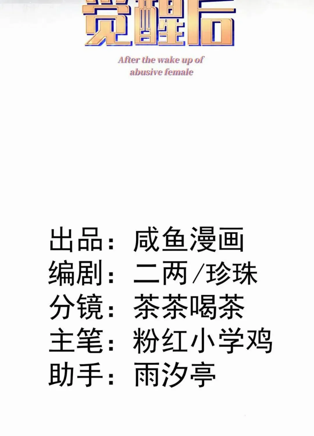 Nữ Chính Truyện Ngược Luyến Tình Yêu Đã Thức Tỉnh Chapter 26 - 2