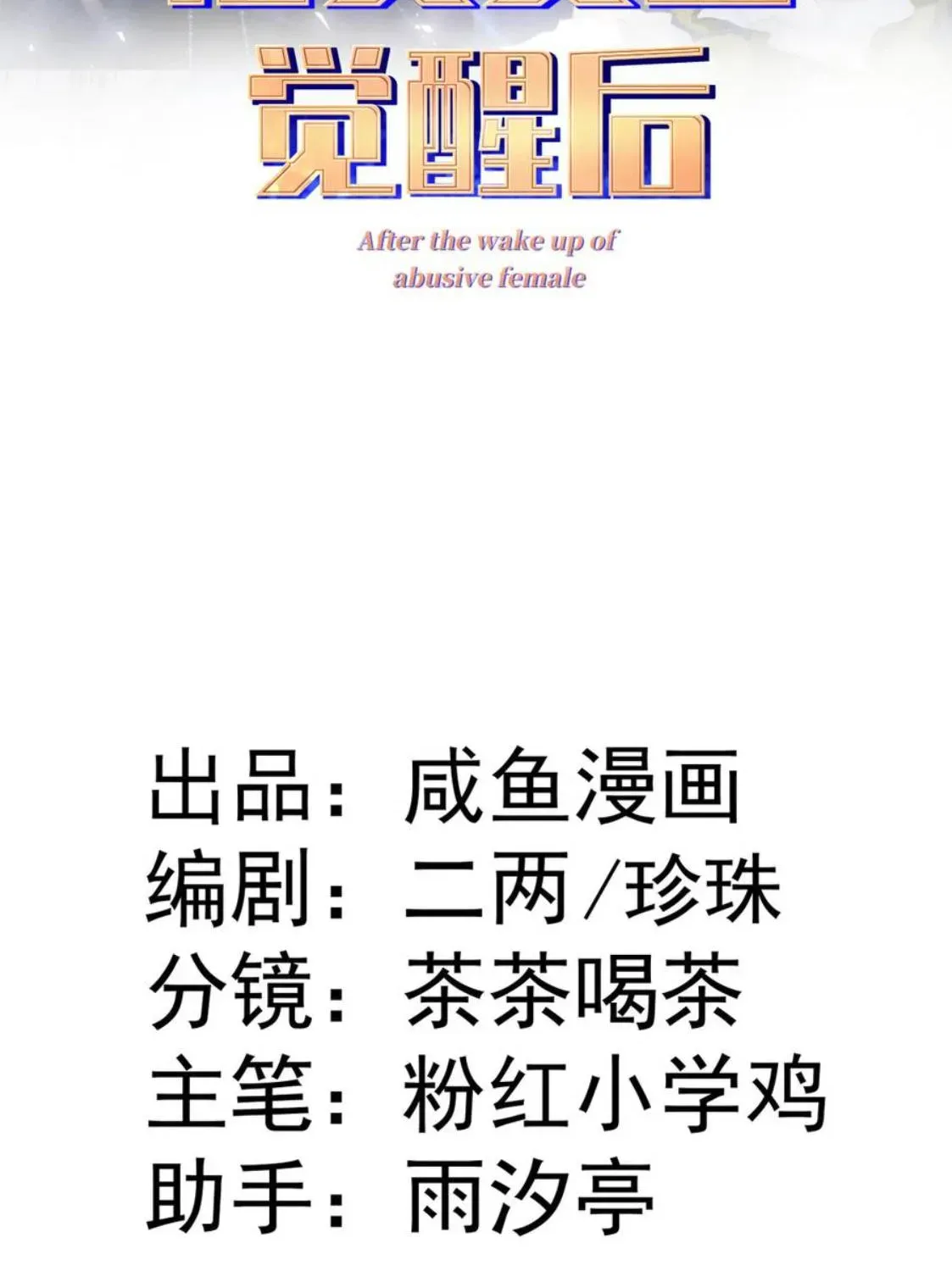 Nữ Chính Truyện Ngược Luyến Tình Yêu Đã Thức Tỉnh Chapter 38 - 2