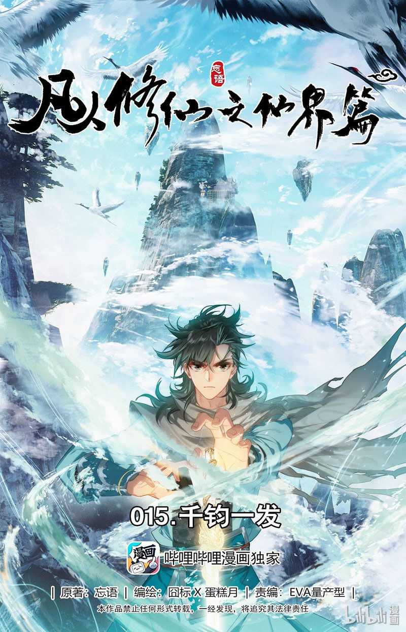 Phàm Nhân Tu Tiên Chi Tiên Giới Thiên Chapter 15 - 1
