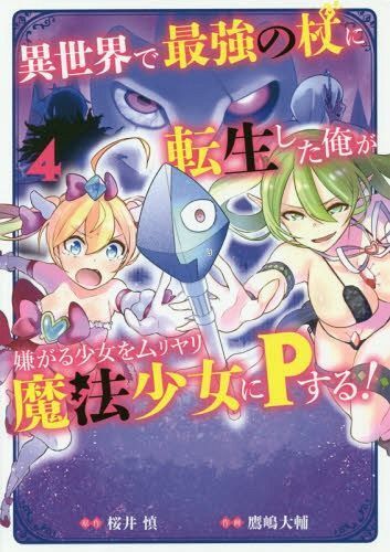 Isekai De Saikyou No Tsue Ni Tensei Shita Ore Ga Iyagaru Shoujo Wo Muriyari Mahou Shoujo Ni P Suru! Chapter 5 - 2