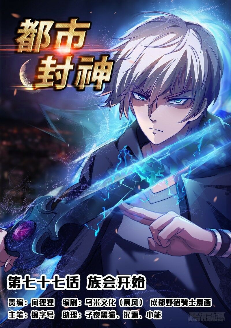 Đô Thị Phong Thần Chapter 77 - 1