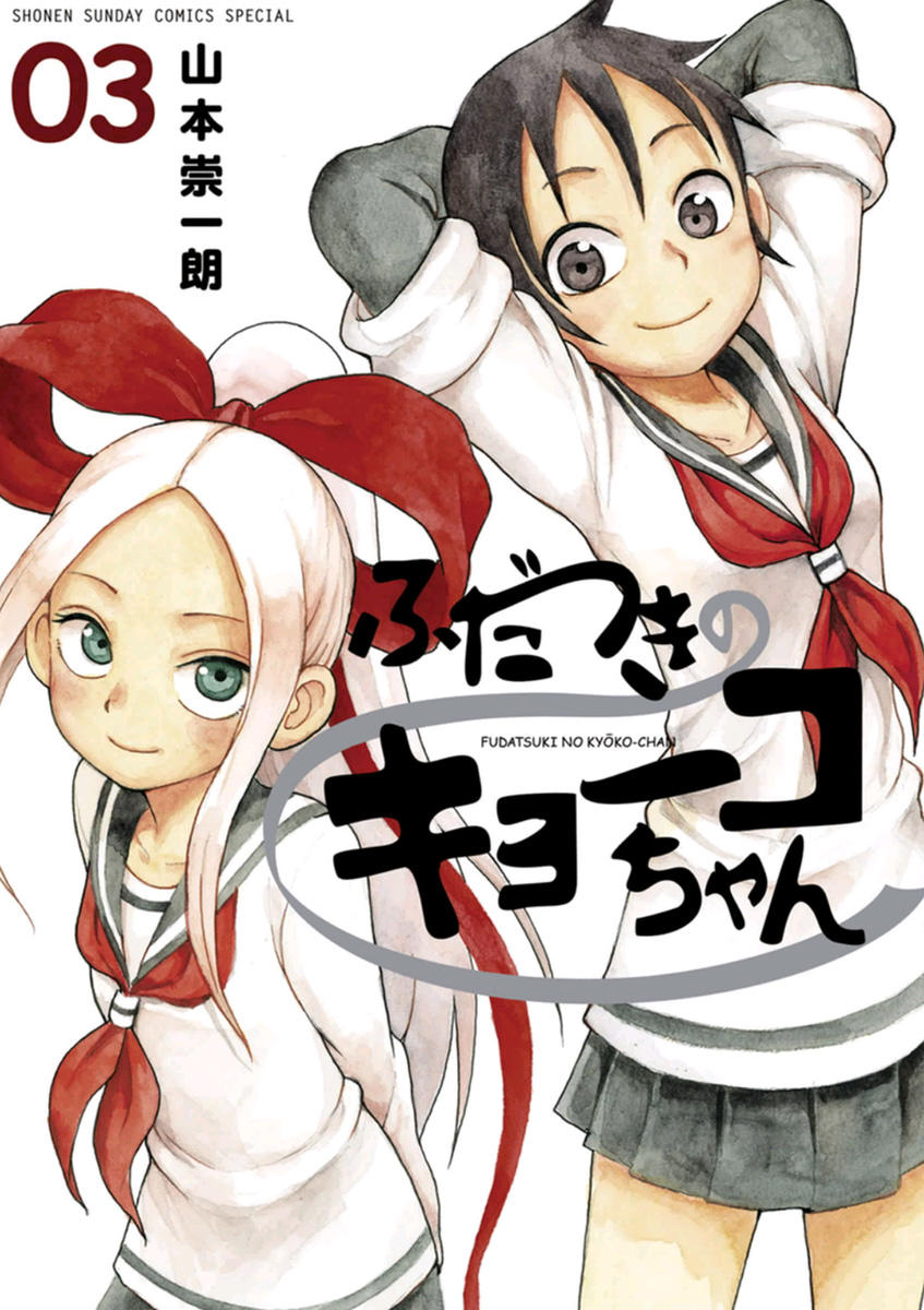 Fudatsuki No Kyoko-Chan Chapter 12 - 1