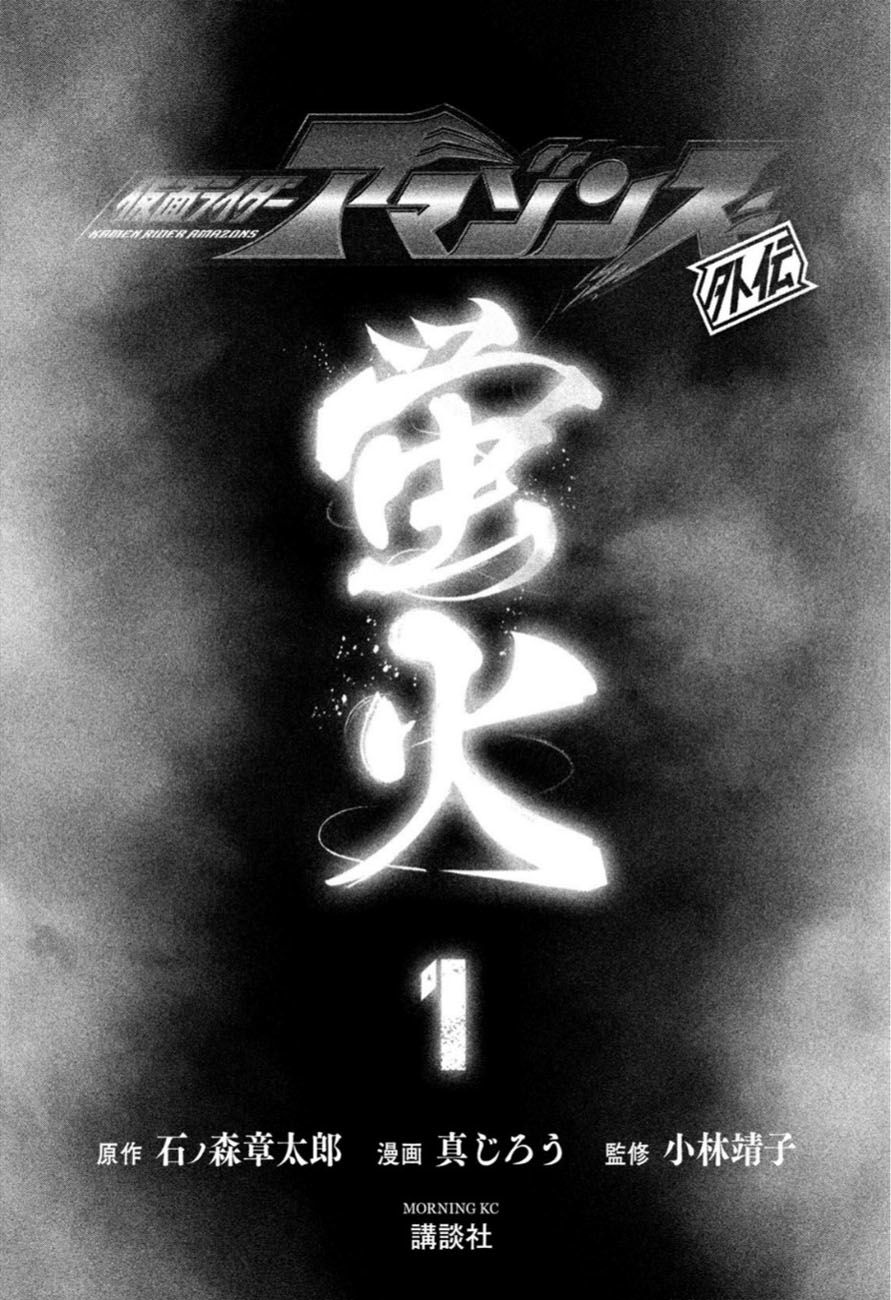 Kamen Rider Amazons Hatarubi Chapter 1 - 2