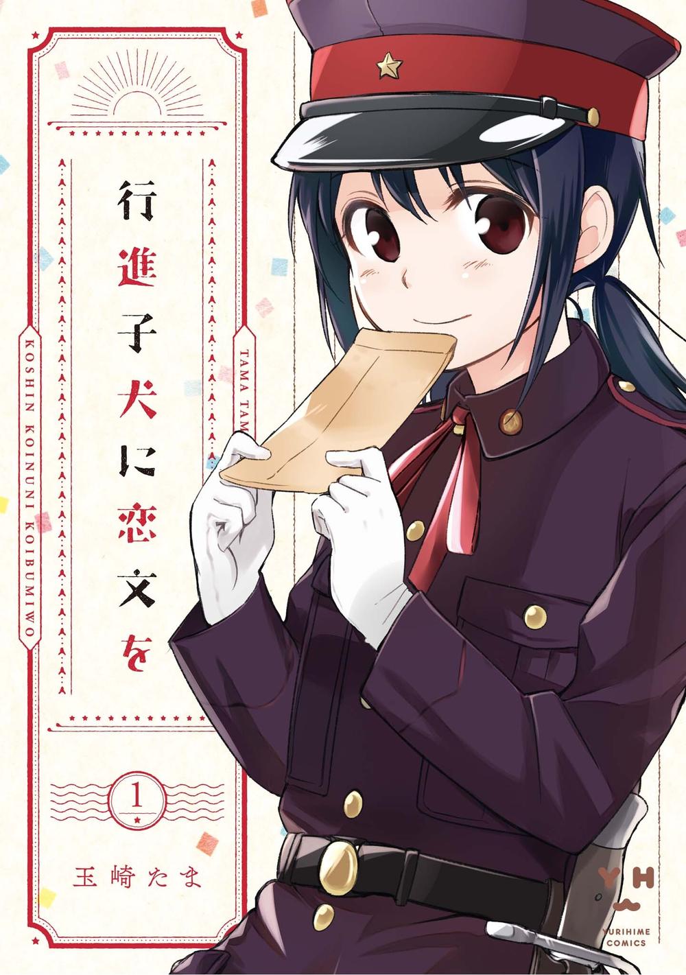 Koushin Koinu Ni Koibumi Wo Chapter 1 - 1