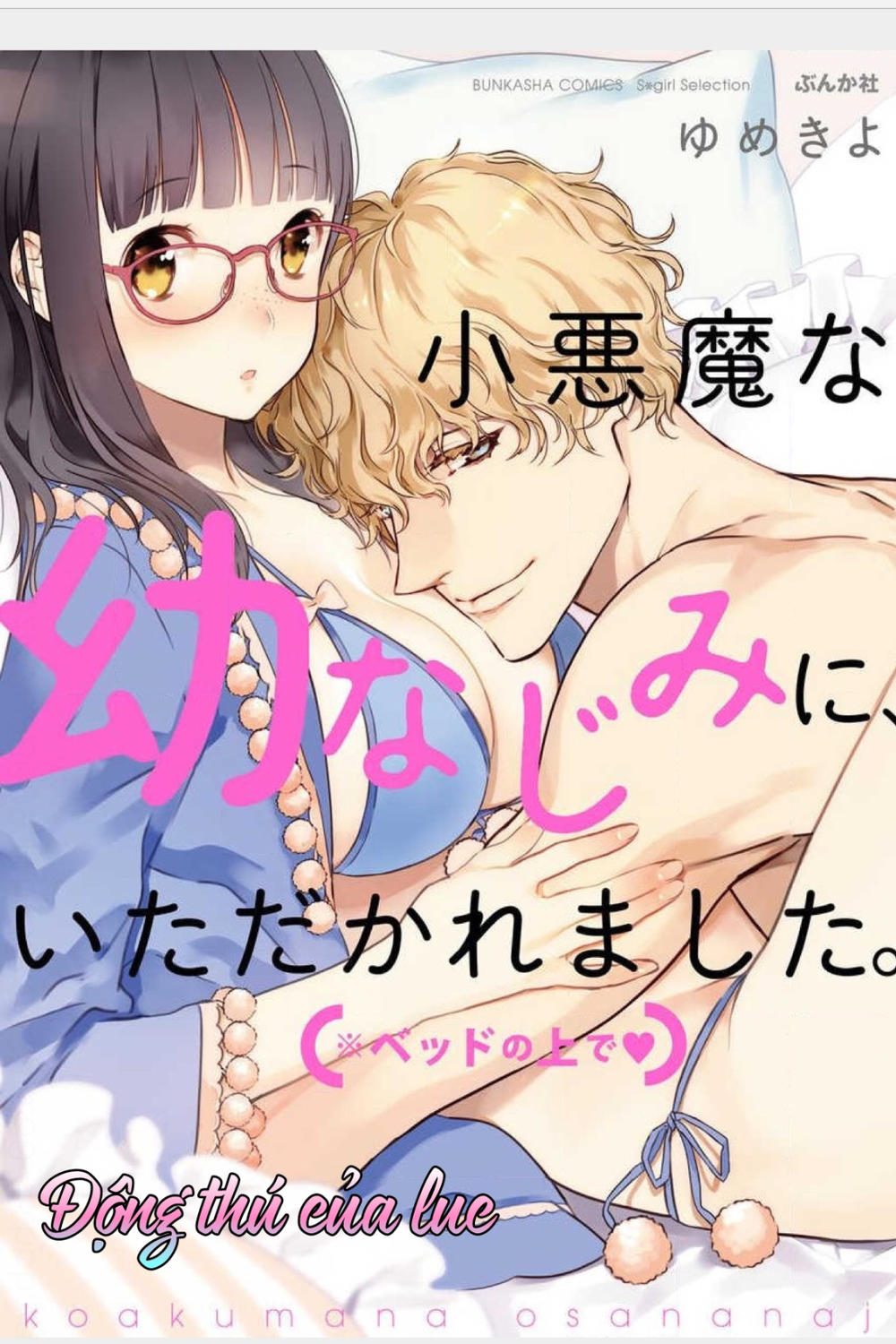 Koakumana Osananajimini Itadakaremashita Chapter 1 - 1