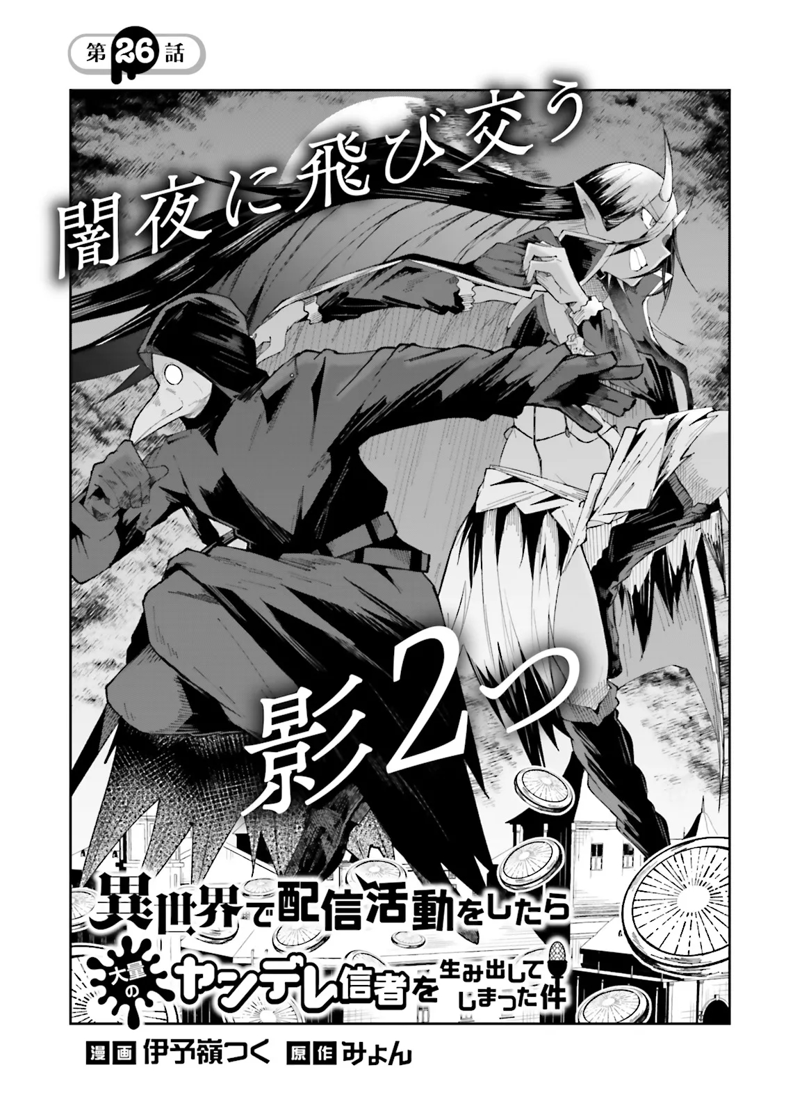 Isekai De Haishin Katsudou Wo Shitara Tairyou No Yandere Shinja Wo Umidashite Shimatta Ken Chapter  26 - 2