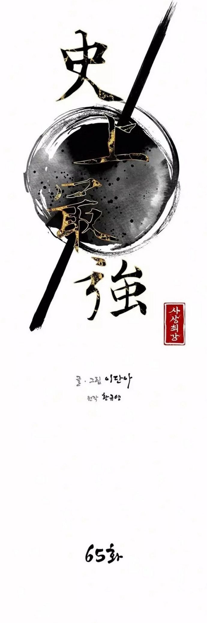 Kẻ Mạnh Nhất Lịch Sử Chapter 65 - 5