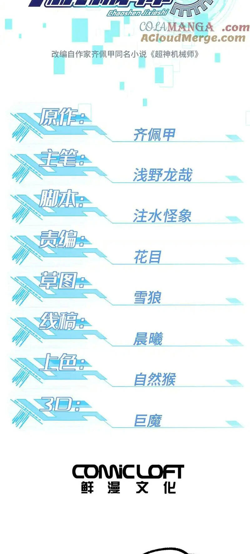 Siêu Thần Cơ Giới Sư Chapter 273 - 6