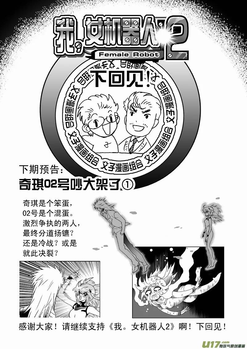 I The Female Robot Chapter 102 - 20