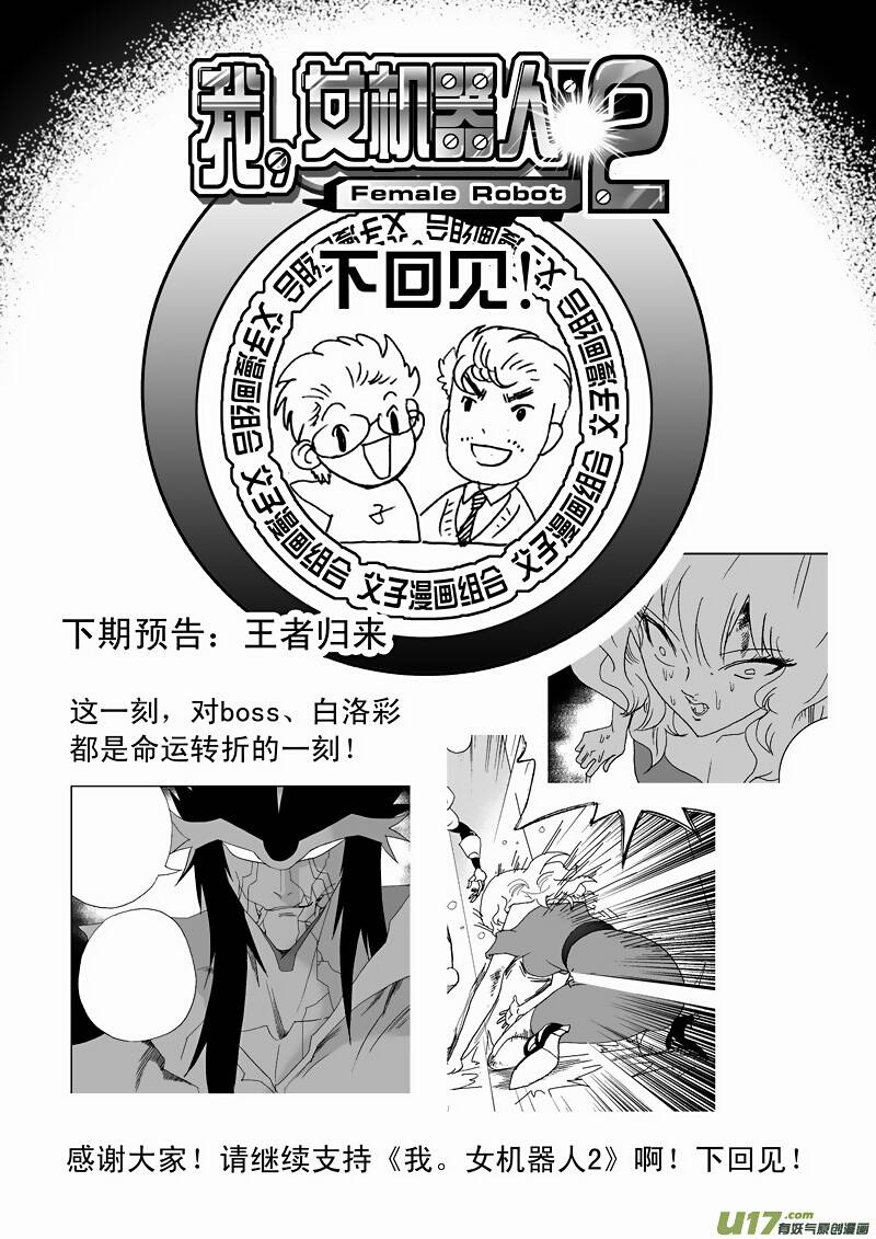 I The Female Robot Chapter 116 - 18