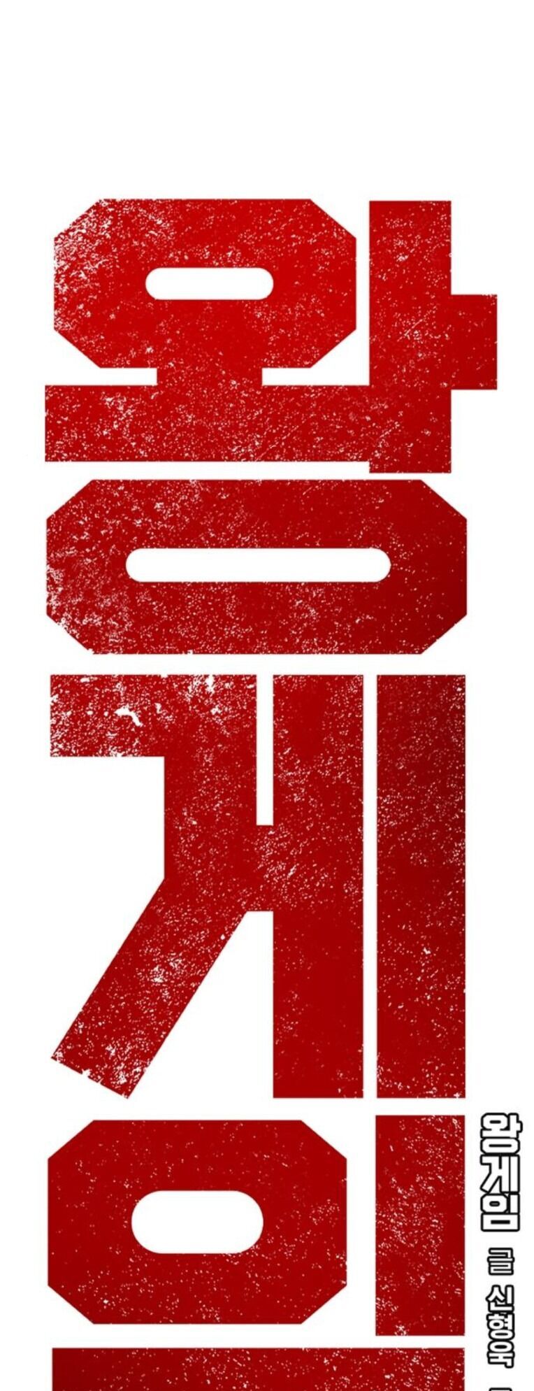 King Game Chapter 89 - 1