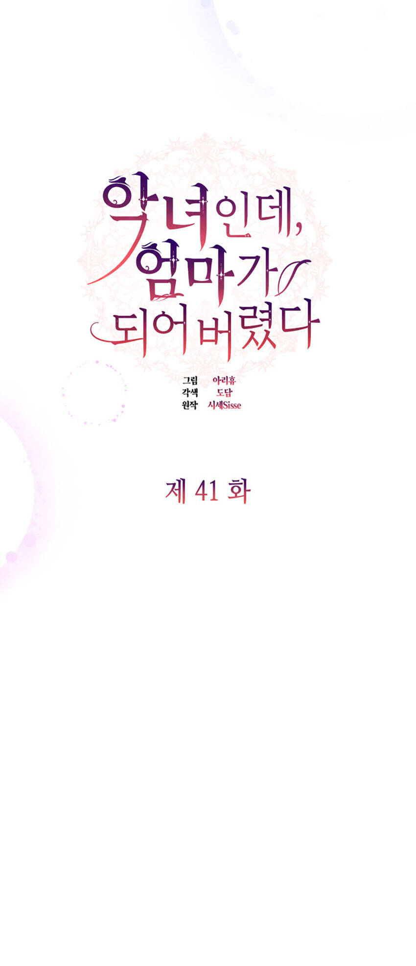 Từ Ác Nữ, Tôi Trở Thành Một Người Mẹ Chapter 41.1 - 8