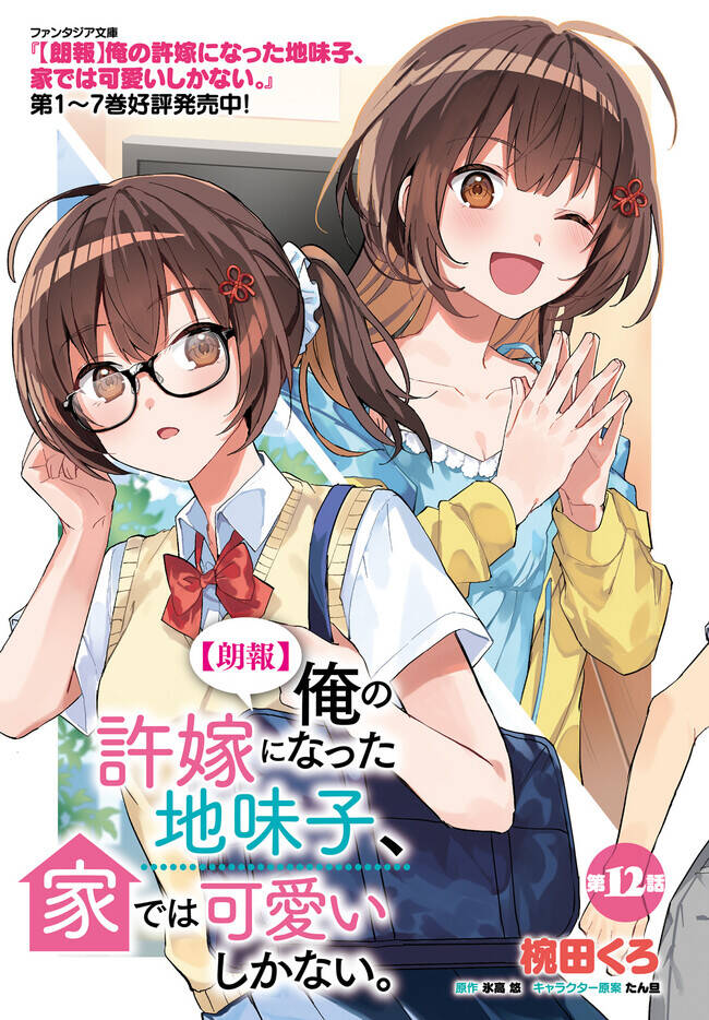 Hôn Thê Nhạt Nhẽo Của Tôi Chỉ Đáng Yêu Khi Ở Nhà Chapter 12 - 2