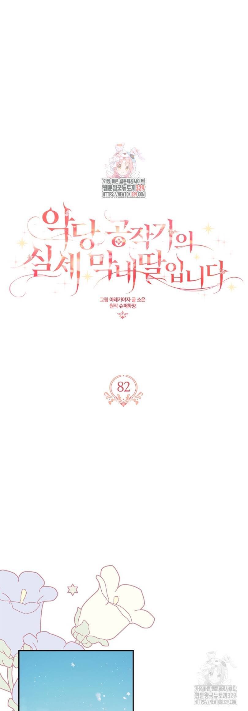 Tôi đã trở thành con gái út của công tước phản diện Chapter 82 - 1