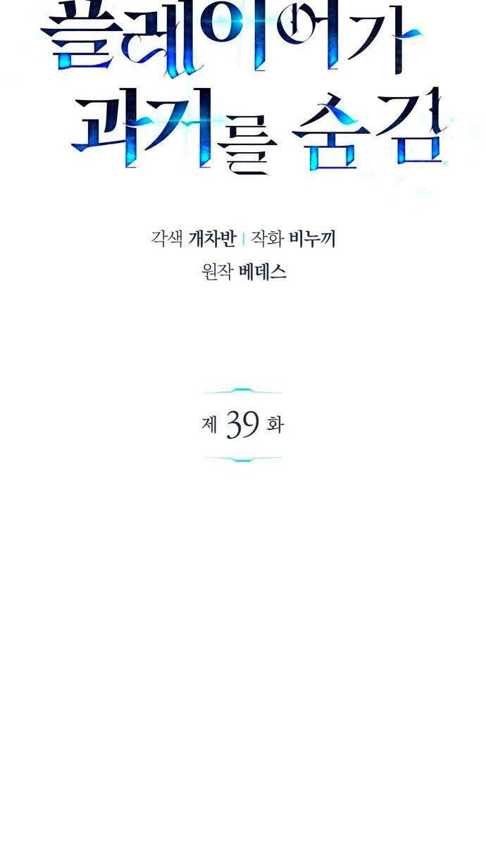 Người Chơi Che Giấu Quá Khứ Chapter 39 - 8