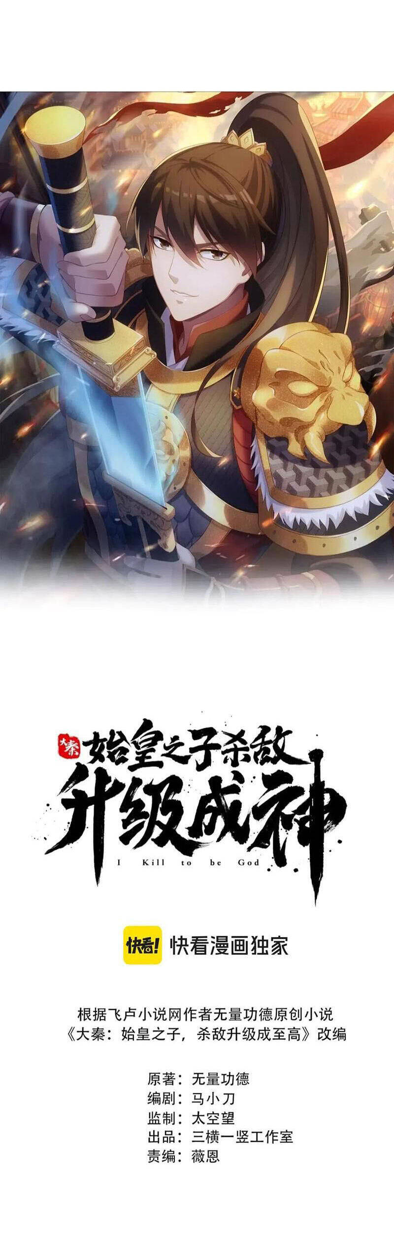 Đại Tần: Ta Con Trai Tần Thủy Hoàng Giết Địch Thăng Cấp Thành Thần Chapter 179 - 3