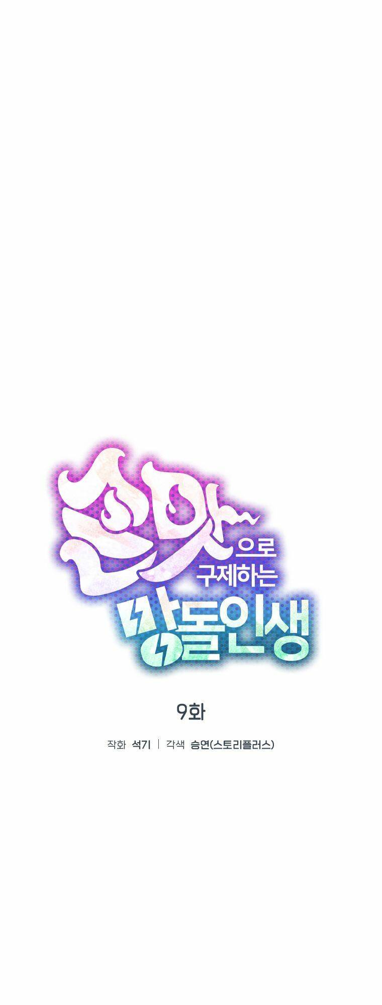 Tôi Giải Cứu Nhóm Idol Vô Danh Bằng Một Cú Chạm Chapter 9 - 19