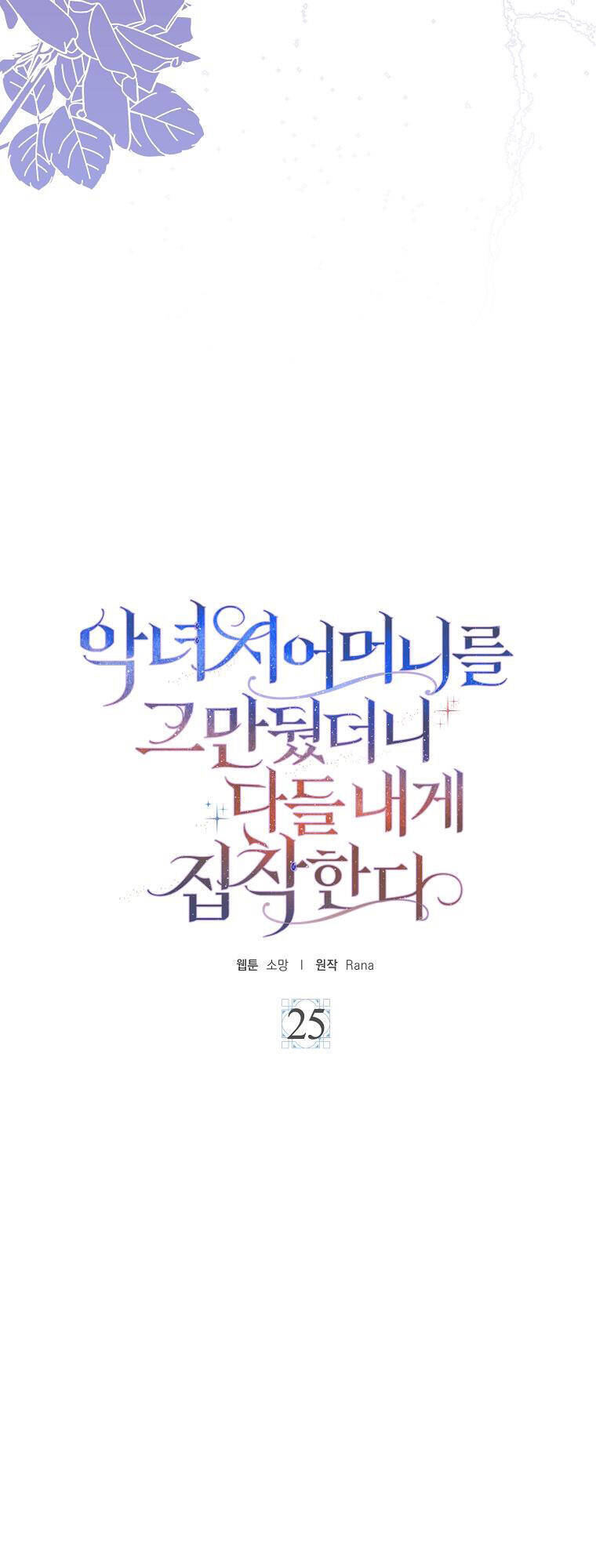 Mẹ Chồng Phản Diện Đáng Yêu Chapter 25 - 18