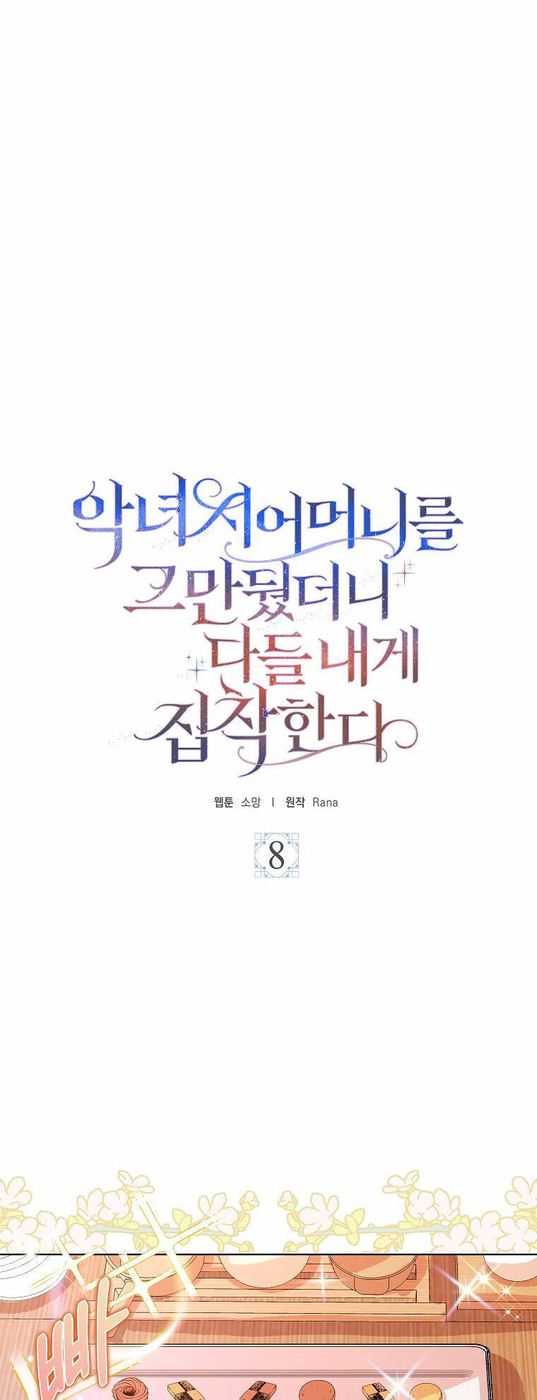 Mẹ Chồng Phản Diện Đáng Yêu Chapter 8 - 1